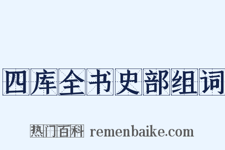 四库全书史部组词是什么意思的图片